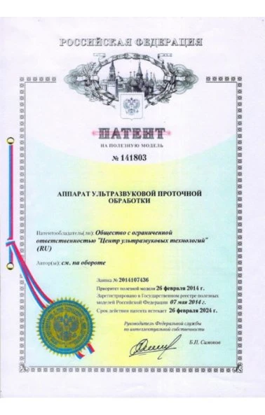 Аппарат ультразвуковой проточной обработки (141803)