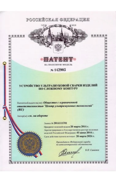 Устройство ультразвуковой сварки изделий по сложному контуру (142905)