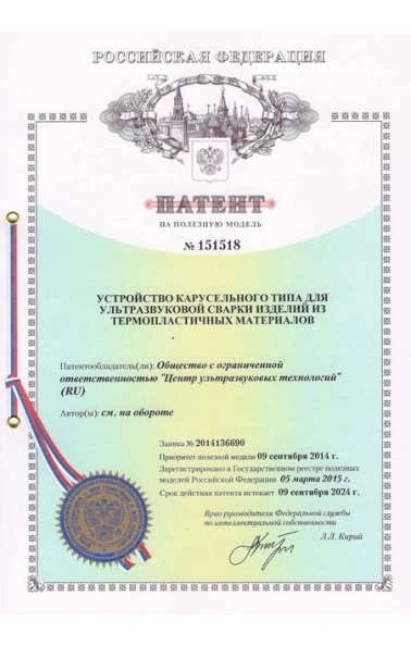 Устройство карусельного типа для ультразвуковой сварки изделий из термопластичных материалов (151518)