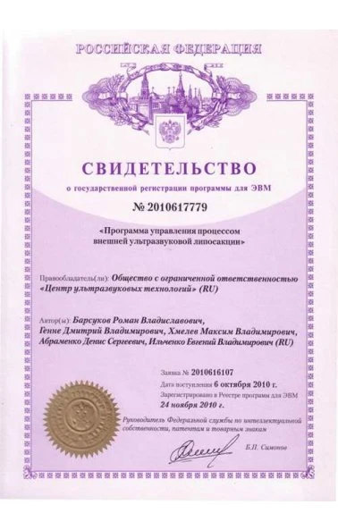 Программа управления процессом внешней ультразвуковой липосакции (2010617779)