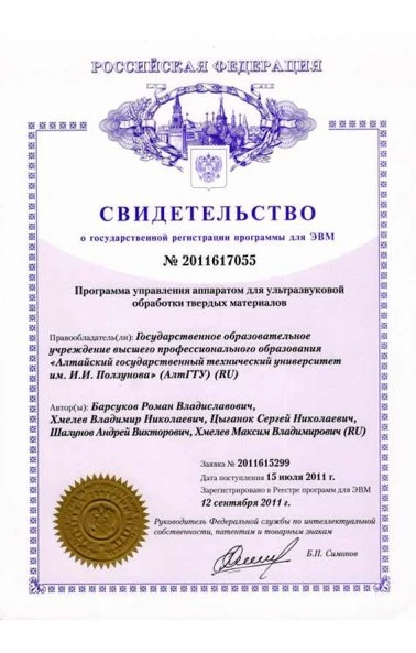 Программа управления аппаратом для ультразвуковой обработки твердых материалов (2011617055)