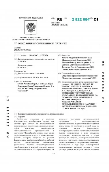 Ультразвуковая колебательная система для газовых сред (202822084)