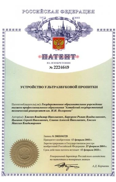Устройство ультразвуковой пропитки (2224649)