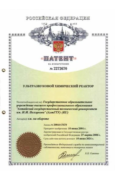Ультразвуковой химический реактор (2272670)
