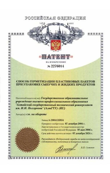 Способ герметизации пластиковых пакетов при упаковке сыпучих и жидких продуктов (2276014)
