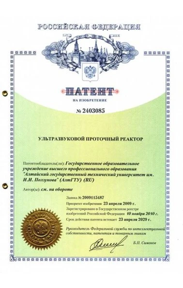 Ультразвуковой проточный реактор (2403085)