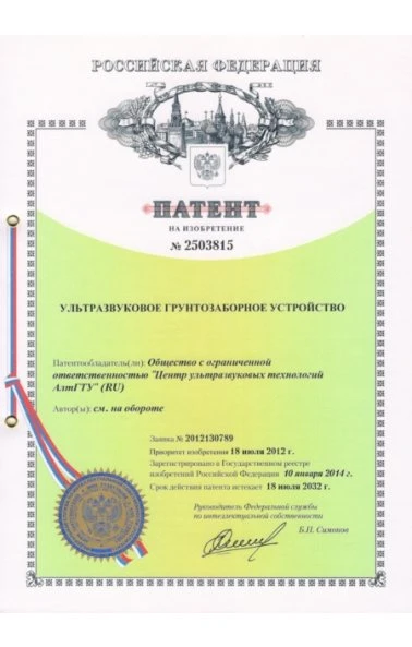 Ультразвуковое грунтозаборное устройство (2503815)