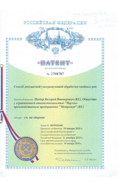 Способ дистантной ультразвуковой обработки гнойных ран (2708787)