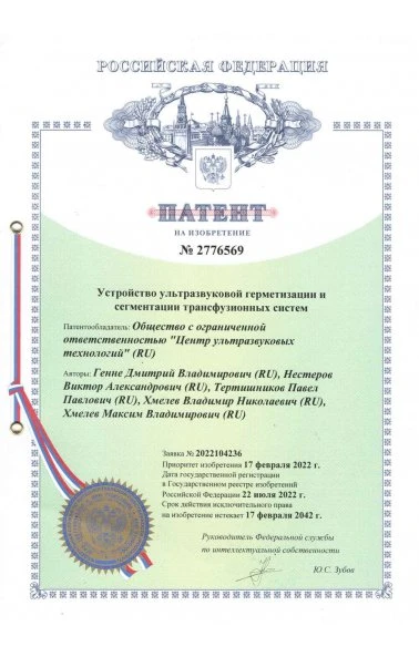 Устройство ультразвуковой герметизации и сегментации трансфузионных систем (2776569)