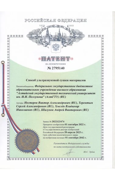 Способ ультразвуковой сушки материалов (2795140)