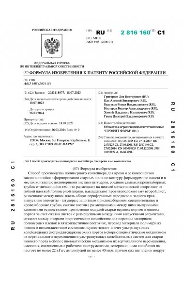 Способ производства полимерного контейнера для крови и ее компонентов (2816160)