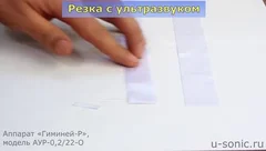 Ультразвуковая резка тканевых лент - АУР-0,2/22-О (вариант исполнения №1)