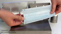 Ультразвуковая сварка медицинской маски - АУС-0,4/22-ОМЛн